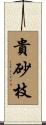 貴砂枝 Scroll