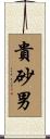 貴砂男 Scroll