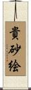 貴砂絵 Scroll