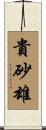 貴砂雄 Scroll