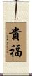 貴福 Scroll