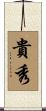 貴秀 Scroll
