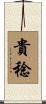 貴稔 Scroll
