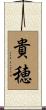 貴穂 Scroll