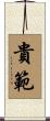 貴範 Scroll