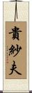 貴紗夫 Scroll