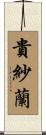 貴紗蘭 Scroll