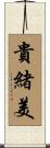 貴緒美 Scroll