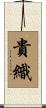 貴織 Scroll
