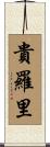 貴羅里 Scroll