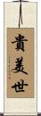 貴美世 Scroll