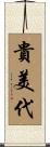 貴美代 Scroll