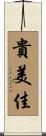 貴美佳 Scroll