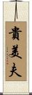 貴美夫 Scroll
