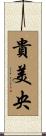 貴美央 Scroll