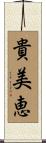 貴美恵 Scroll