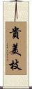 貴美枝 Scroll
