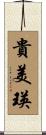 貴美瑛 Scroll