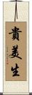貴美生 Scroll