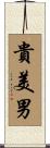 貴美男 Scroll
