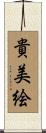 貴美絵 Scroll