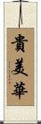貴美華 Scroll