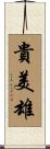 貴美雄 Scroll