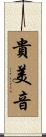 貴美音 Scroll