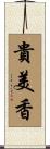 貴美香 Scroll