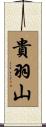 貴羽山 Scroll