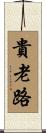 貴老路 Scroll