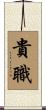 貴職 Scroll