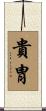 貴胄 Scroll