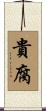 貴腐 Scroll