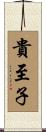 貴至子 Scroll