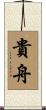 貴舟 Scroll