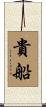 貴船 Scroll