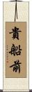 貴船前 Scroll