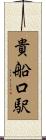 貴船口駅 Scroll