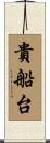 貴船台 Scroll