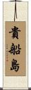 貴船島 Scroll