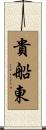 貴船東 Scroll