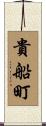 貴船町 Scroll
