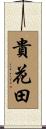 貴花田 Scroll