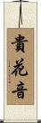 貴花音 Scroll