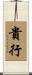 貴行 Scroll