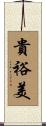 貴裕美 Scroll