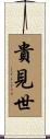 貴見世 Scroll