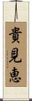 貴見恵 Scroll