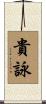 貴詠 Scroll
